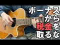 【弾き語り】ボーナスから税金を取るな / 木村わいP