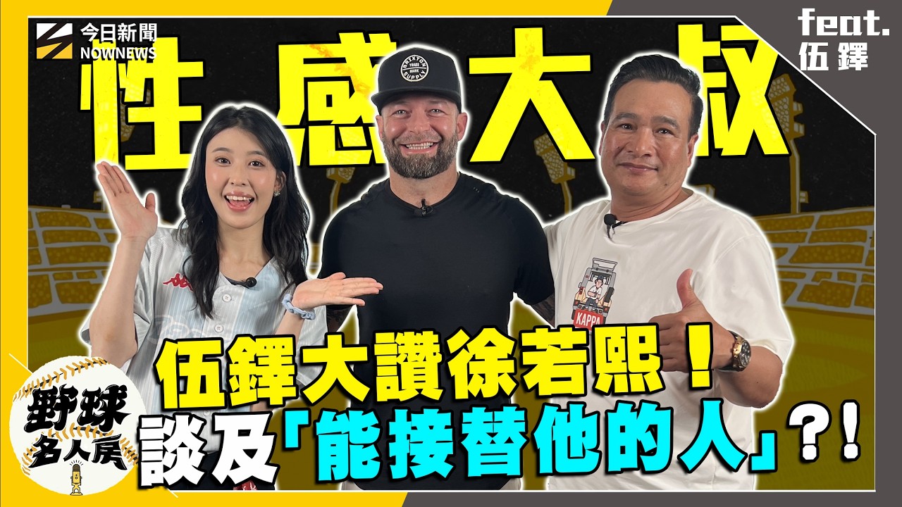 【野球名人房S2EP.177】伍鐸大力稱讚徐若熙！下一位王牌投手會是誰？外籍投手加入 靠這件事快速建立默契？｜NOWNEWS