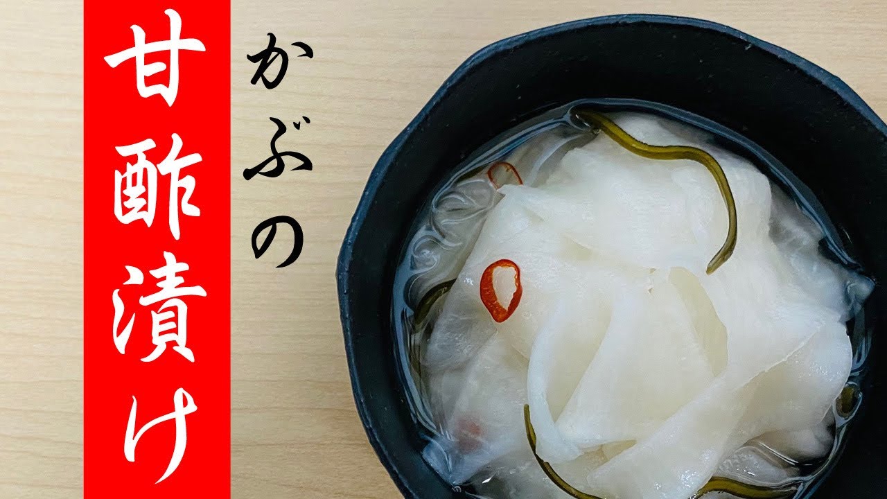 かぶの甘酢漬け 作り方 かぶら おせち 酢の物 Youtube