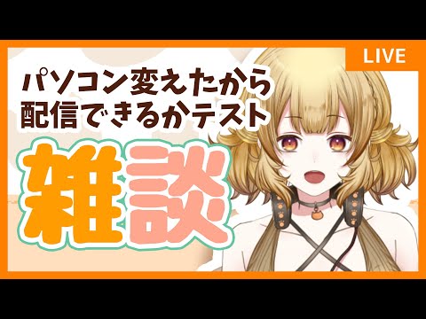 【雑談】パソコン変えたからテスト配信！【#大戸カオリの小話】