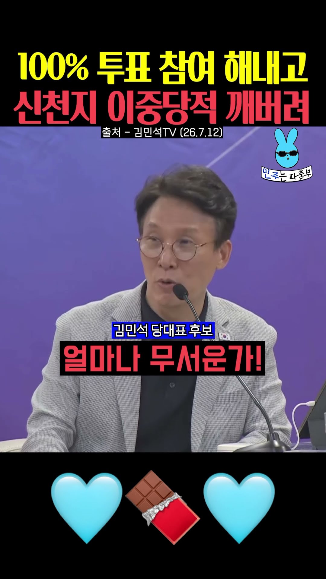 100% 투표 참여 하고 신천지 이중당적 깨버리자‼️ — 민주는 파출부