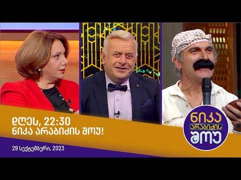 დღეს, 29 სექტემბერს 22:30, ნიკა არაბიძის შოუში ნახავთ!