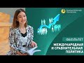 Факультет «Международная сравнительная политика»