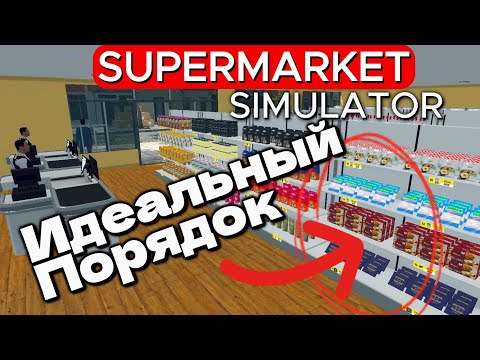 Видео: ЗАКРЫЛ МАГАЗИН ЧТОБЫ НАВЕСТИ ИДЕАЛЬНЫЙ ПОРЯДОК Supermarket Simulator #36