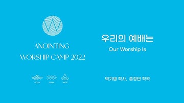 01 우리의 예배는 (Lyrics Video) ㅣ 어노인팅예배캠프2022 #Chapter1