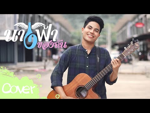 นางฟ้าของฉัน - บิ๊กแบงค์ 【Acoustic Cover Version】original :  วงฟีนิกซ์