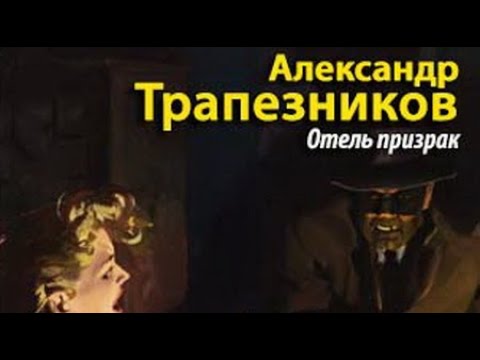 Александр Трапезников. Отель призрак 1