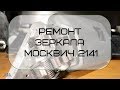 Ремонт зеркала Москвич 2141