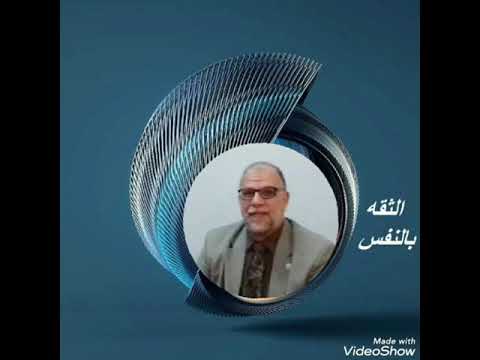 الثقه بالنفس إذاعة القناة