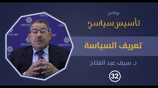 تعريف السياسة | د. سيف عبد الفتاح | تأسيس سياسي