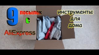 Инструменты с АliЕxpress 2024 для дома