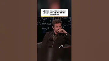 Джереми Реннер расплакался, вспоминая произошедшее! 🥲 #shorts