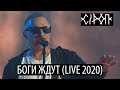 СiРОП — БОГИ ЖДУТ (LIVE 2020)