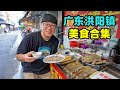 广东洪阳美食小镇，普宁炸豆干，潮汕卤水粿汁，阿星逛德安里古厝Traditional food in Hongyang Town, Guangdong