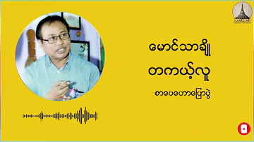 မောင်သာချို တကယ့်လူ စာပေဟောပြောပွဲ#mgtharcho