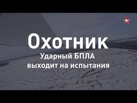 «Охотник»: Ударный БПЛА выходит на испытания