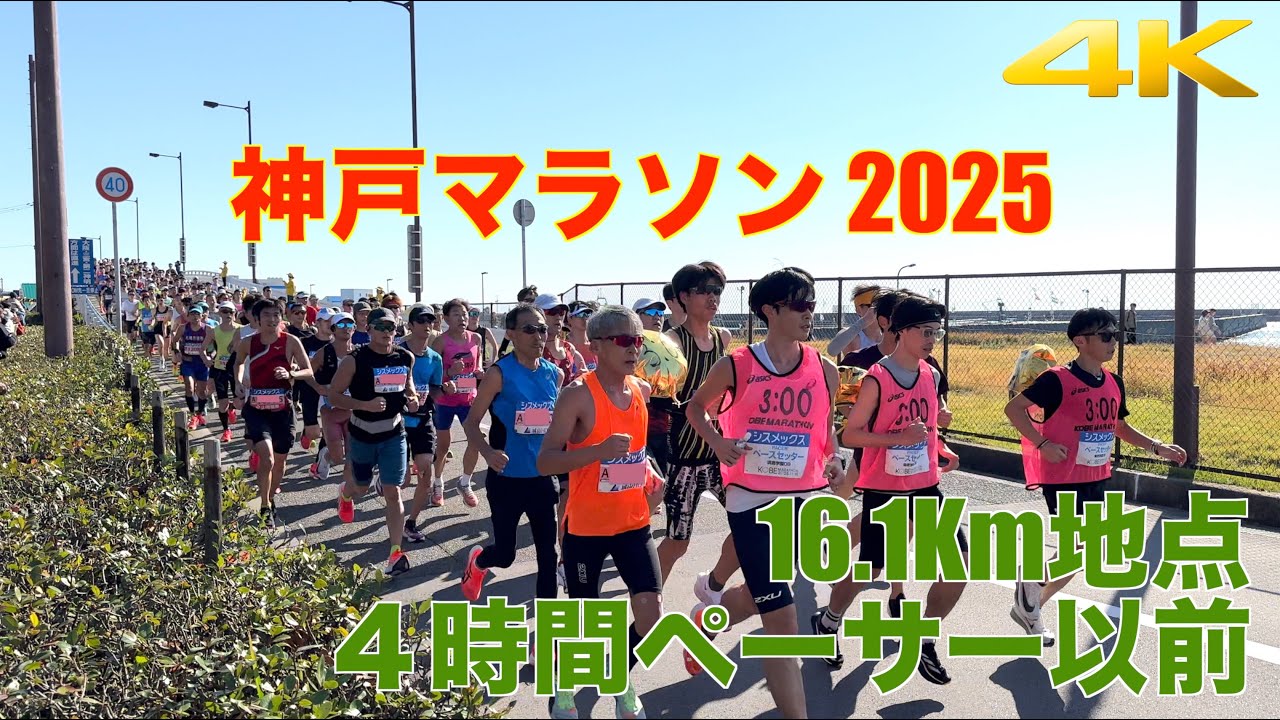 【4K】神戸マラソン2025 | 16.1Km地点 4時間ペーサーまで全ランナー | Kobe Marathon 2025 | all runners at 16.1K until 4H pacer