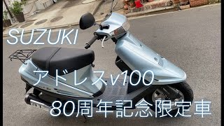 ☆超希少車発見!【アドレスV100】スズキ80周年記念限定車!横浜より完全