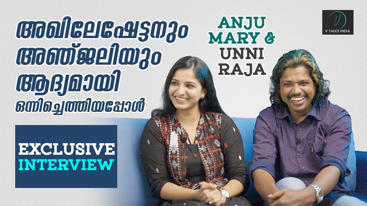 ഇതാണ് അഖിലേഷേട്ടൻ എന്ന് അറിയില്ലായിരുന്നു ..!!!|Interview | Anju Mary & Unni Raja | V Talks