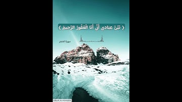 نبئ عبادي أني أنا الغفور الرحيم ( سورة الحجر ) تلاوة هزاع البلوشي