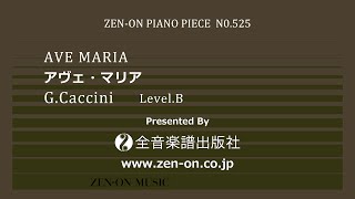 zen-on piano solo PP-525 カッチーニ：アヴェ・マリア　全音楽譜出版社