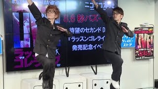 「本能寺の変」踊る授業シリーズ披露！エグスプロージョンが登場　DVD「ラッスンゴレライブ」発売記念イベント6　#8.6sec Bazooka