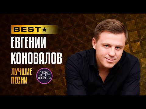 ЕВГЕНИЙ КОНОВАЛОВ 🔥 BEST 2025