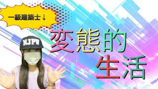 【実録！】一級建築士試験合格のために送っていた生活大公開？！ちょっとやばめな変態的？！生活？