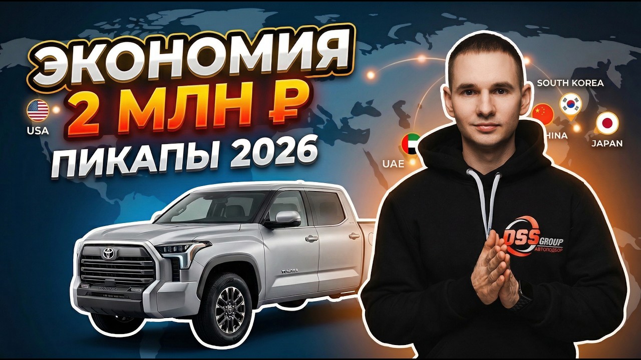 Пикапы - главная лазейка импорта 2026. Экономия до 2 млн