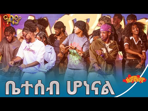 ዳንሰኞች ተጠንቀቁ ሰለሜ ሰለሜ ምዕራፍ 2 Abbay TV ዓባይ ቲቪ Ethiopia