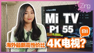 小米海外最新4K电视Mi Tv P1 开箱体验55电视4K Uhd超便利声控高性价比的快乐我体验到了