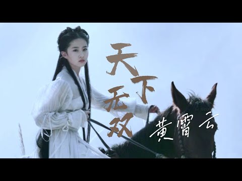 #黄霄雲 《天下无双》翻唱#张靓颖 的天下无双魔音小美女『今生因你痴狂 此爱天下无双』【動態歌詞/Lyrics Music】♪