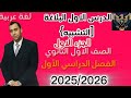 الدرس الاول البلاغه التشبيه لغه عربيه الجزء الاول الصف الاول الثانوي الفصل الدراسي الاول 2025 2026 الدرس الاول البلاغه التشبيه لغه عربيه الجزء الاول الصف الاول الثانوي الفصل الدراسي الاول 2025 2026