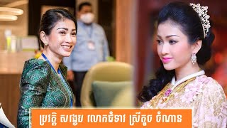 ប្រវត្តិ សង្ខេប លោកជំទាវ ស្រីតូច ចំណាន-History of Srey Touch Chamnan by សង្ខេប Sangkeb