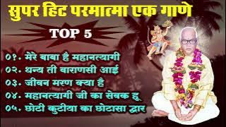 #jukebox  Top 5 Parmatma Ek Songs | #song #superhit #2024 Mind Relaxing Song | Good Morning Song