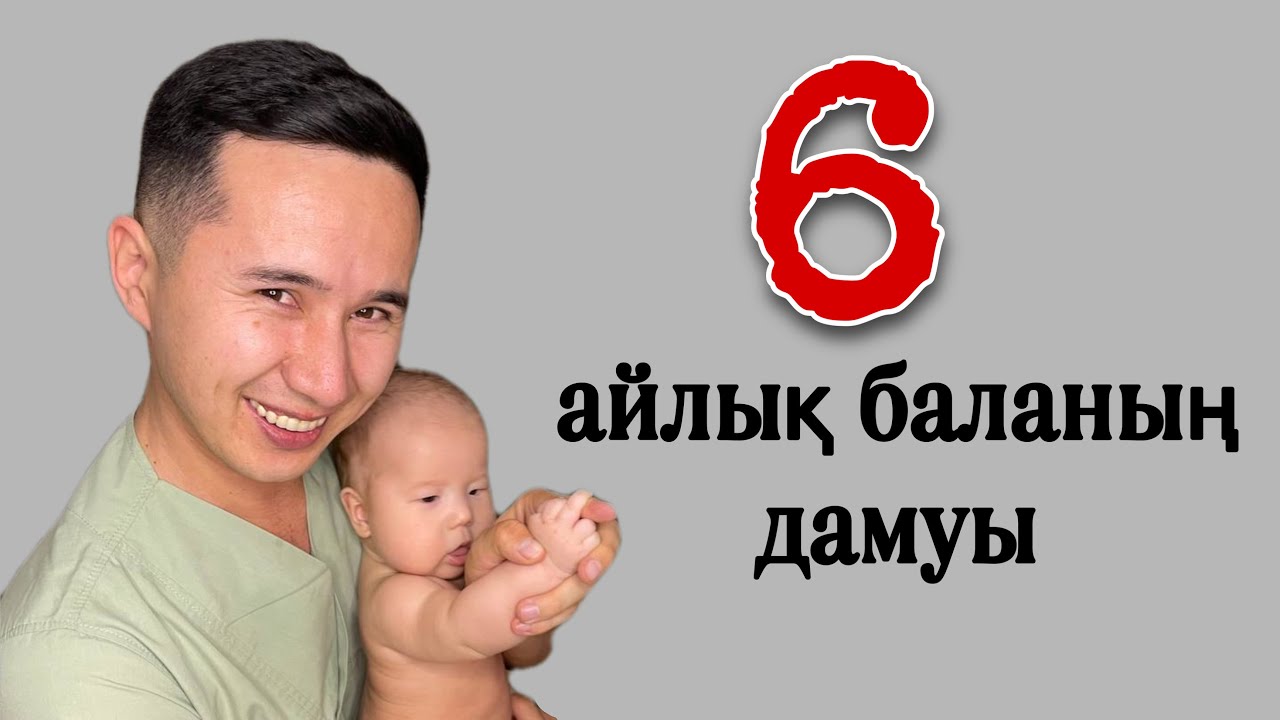 6-айлық баланың физиологиялық дамуы