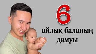 6-айлық баланың физиологиялық дамуы