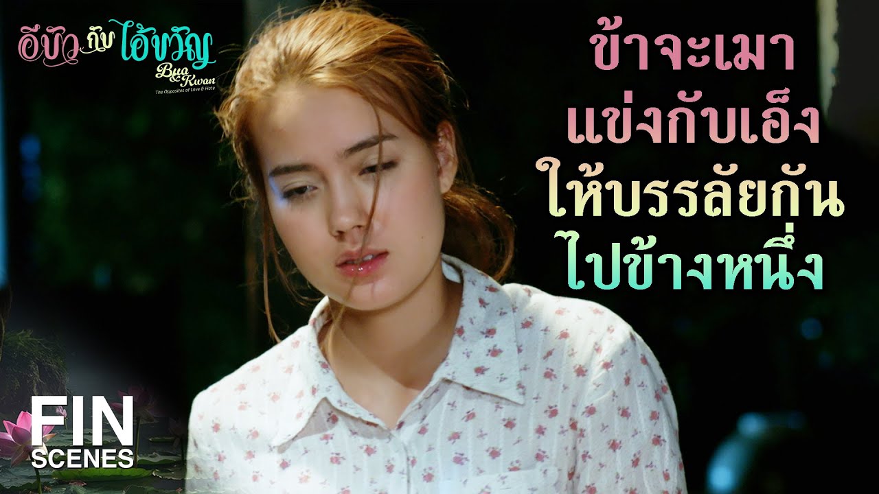 FIN | ถ้าเหล้าดีมาก งั้นก็เมากันให้หมดเลย | อีบัวกับไอ้ขวัญ EP.5 | Ch3Thailand