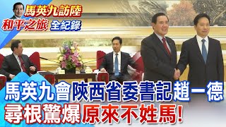 馬英九會陝西省委書記趙一德 尋根驚爆原來不姓馬!｜馬英九訪陸和平之旅全紀錄 @中天新聞CtiNews
