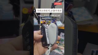 k8.k9.쏘렌토.ev6 영상의신형키개조! 기아차키개조