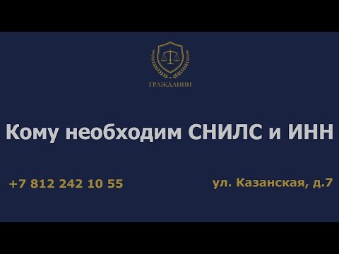 Кому необходим СНИЛС и ИНН