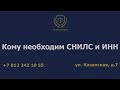 Кому необходим СНИЛС и ИНН