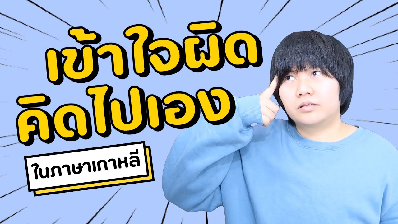 เข้าใจผิด คิดไปเอง ในภาษาเกาหลี - KHEM KOREA