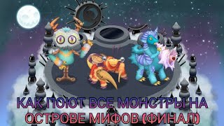 КАК ПОЮТ ВСЕ МОНСТРЫ НА ОСТРОВЕ МИФОВ (ФИНАЛ)