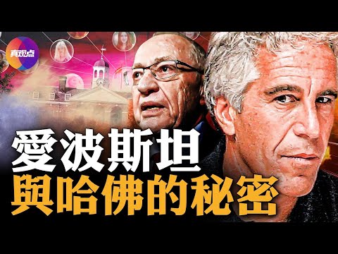 💥霍金去萝莉岛, 因为有这个恶心癖好！从未公开的内情：哈佛校园中隐藏的爱泼斯坦阴谋【090123】