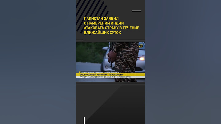 Пакистан заявил о намерении Индии атаковать страну в течение ближайших суток #shorts #short #новости