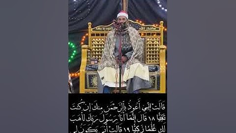 الشيخ حسن الاصمعى ما تيسر من سورة مريم