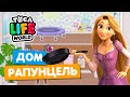 ДОМ РАПУНЦЕЛЬ в Тока Бока 🍳 Обустройство Toca Life World