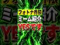 フォトナ界隈ミーム紹介:YESです【フォートナイト】【フォトナ】【雑学】【チャプター1】【ブレインロット】【精霊】