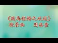 《鐵馬銀婚之攻城》@粵港美名伶閨秀大匯演